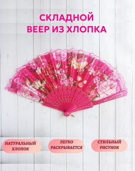 Веер хлопковый ярко-розовый