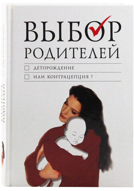Выбор родителей: деторождение или контрацепция? (Сибирская Благозвонница)