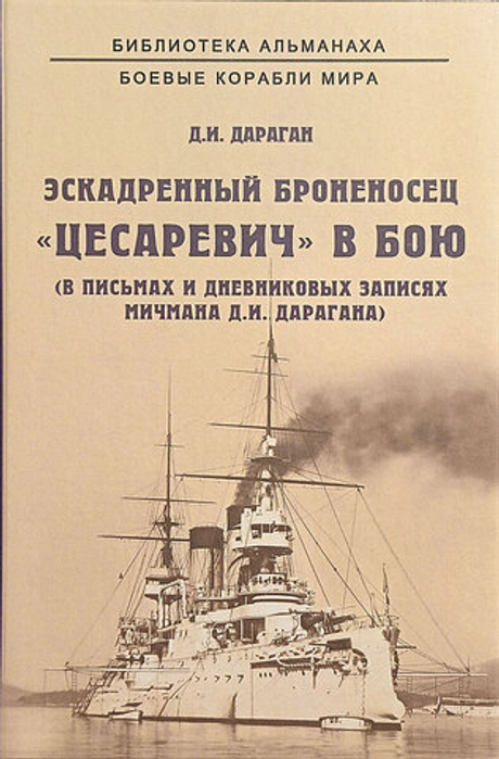 Эскадренный броненосец "Цесаревич" в бою. В письмах и дневниковых записях мичмана Д. И. Дарагана