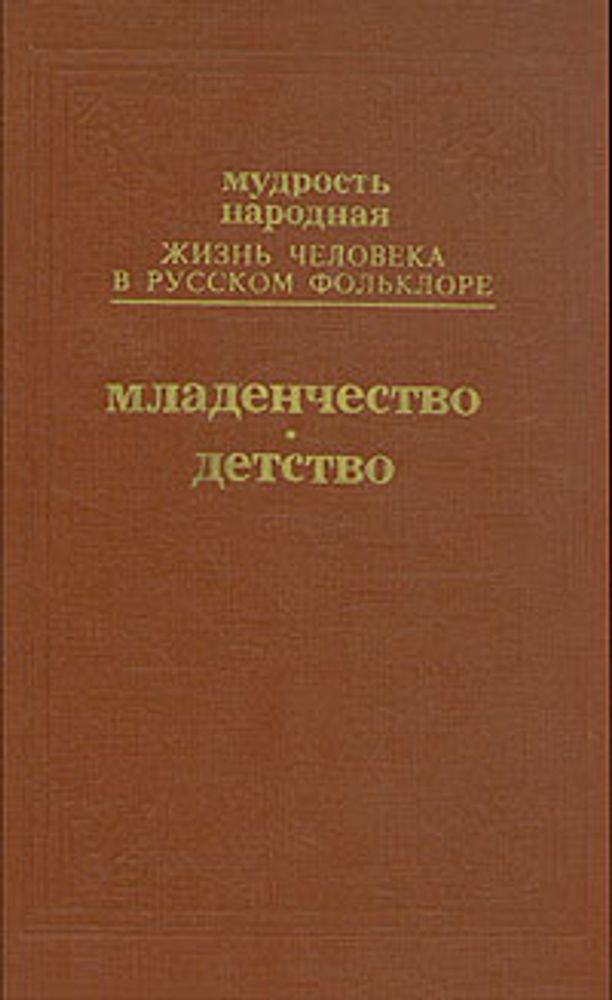 Жизнь человека в русском фольклоре. Младенчество. Детство