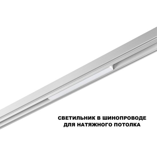 359616 SHINO NT25 000 белый Трековый светильник для низков. шинопровода с переключ. цв. темпер. IP20 LED 3000К\4000К\6000К 10W 48V FLUM