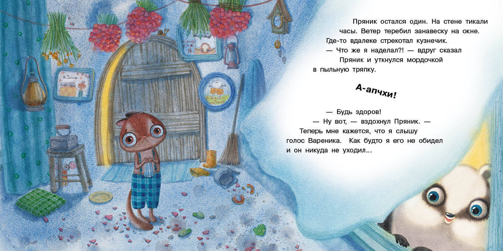 Пряник и Вареник. Не сердись!
