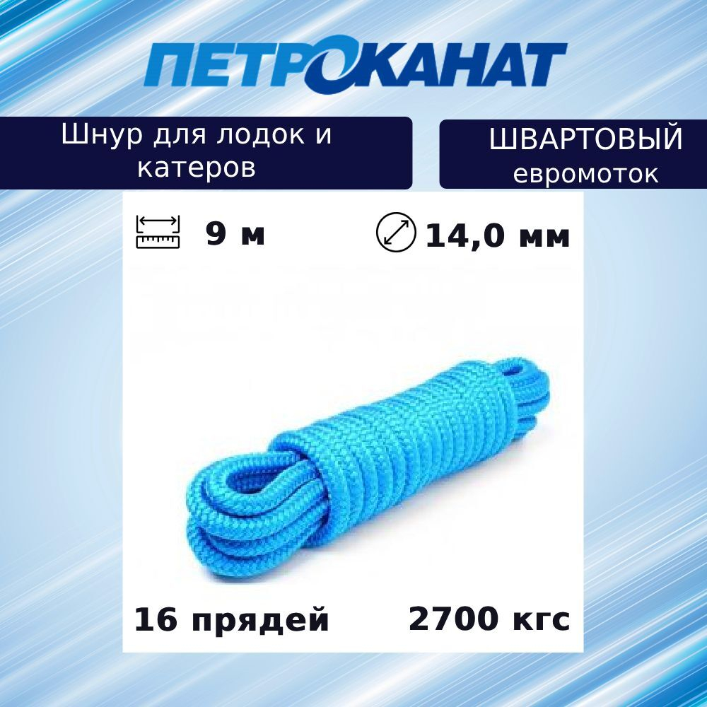 Шнур плетеный ШВАРТОВЫЙ 14,0 мм 2700 кг, 12 м