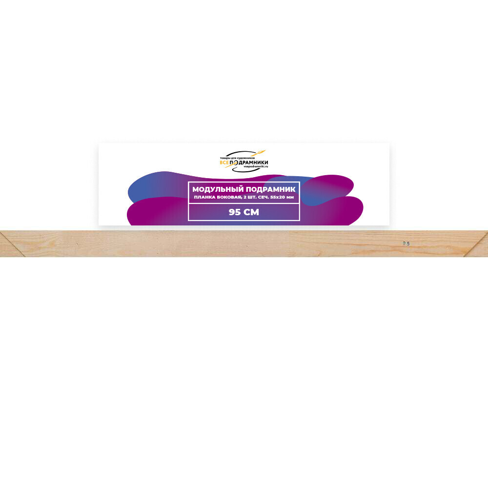 Модульный подрамник, планка боковая 95 см. 2 шт. (55х20мм.)