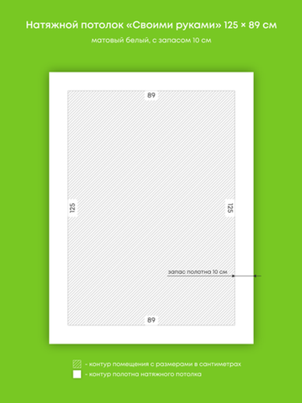 Матовый натяжной потолок 1.1 м2