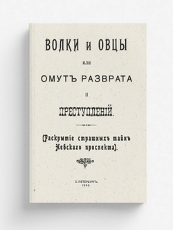 Волки и овцы, или Омут разврата и преступлений (раскрытие страшных тайн Невского проспекта) | Нет автора
