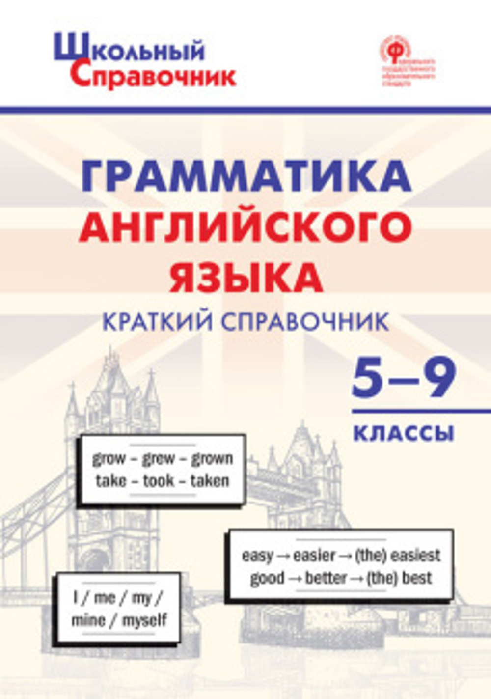 ШСп Грамматика английского языка: краткий справочник 5–9 кл., изд.: Вако, авт.: Петрушина Е.С., серия.: Школьный справочник