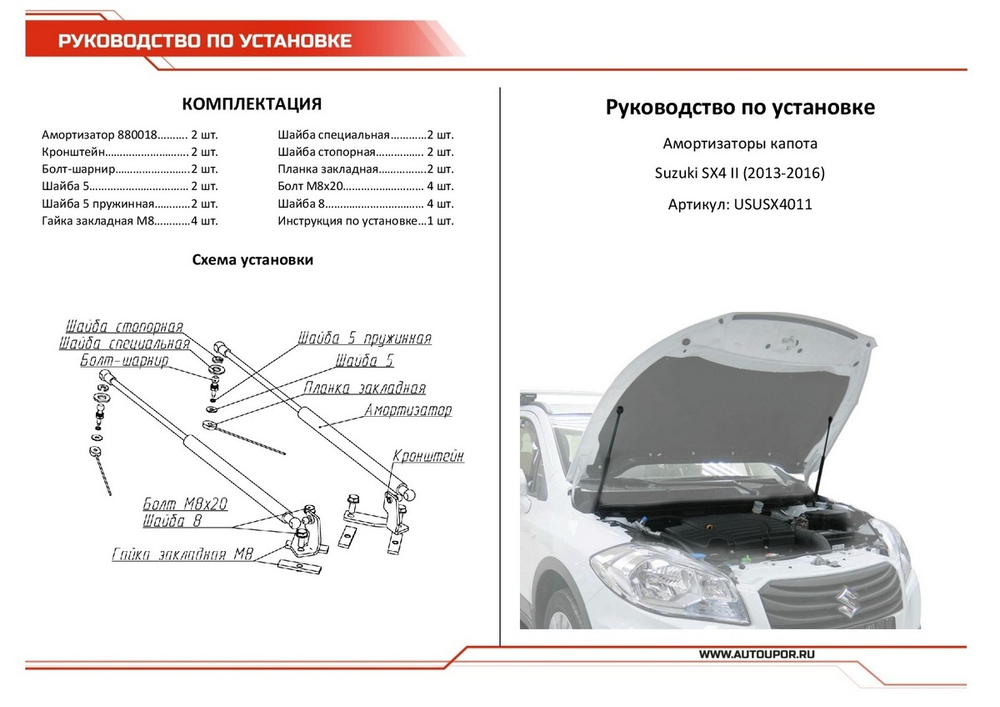 Газовые упоры капота АвтоУпор для Suzuki SX4 II S-Cross 2013-2016, 2 шт., USUSX4011