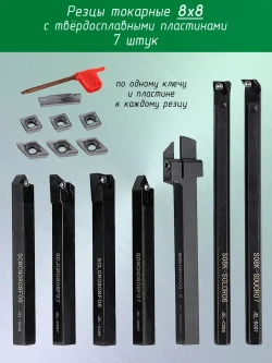 Токарные резцы 8х8 / Мини резцы для токарного станка
