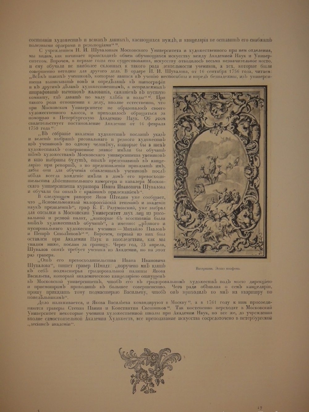 "Русская академическая художественная школа в XVIII веке". 1934г.