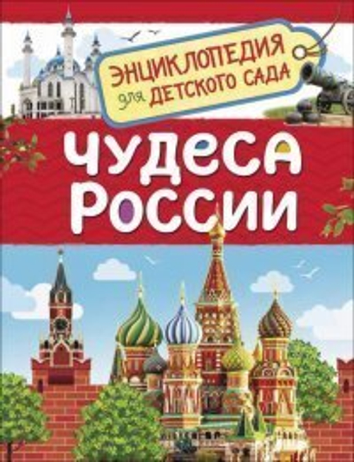 Клюшник Л. В.  Чудеса России (Энциклопедия для детского сада)  Энциклопедия для детского сада  Росмэ И