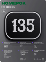 Номерок на дверь квартиры 135, для кабинета, офиса, шильдик 9 х 7 см, черный, Айдентика Технолоджи
