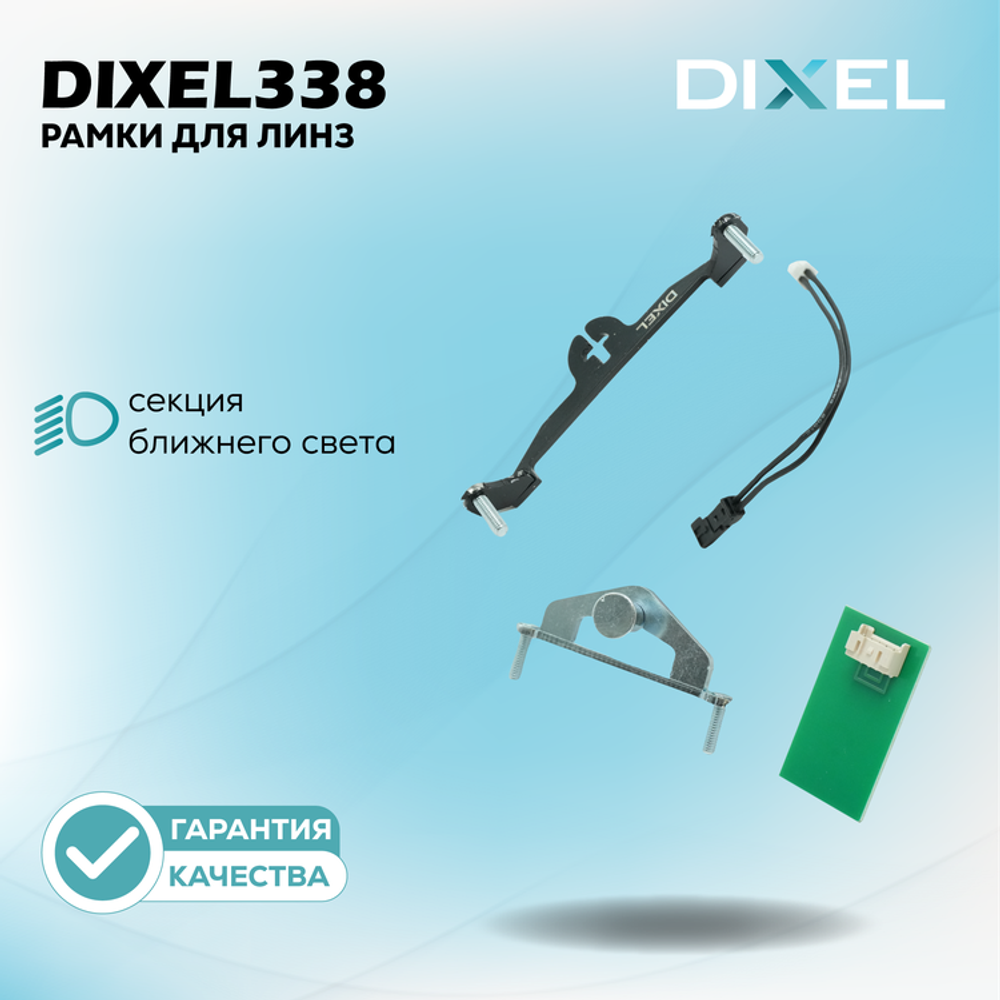 Рамки для Valeo 2 (AFS) + плата 12В на 3/5R