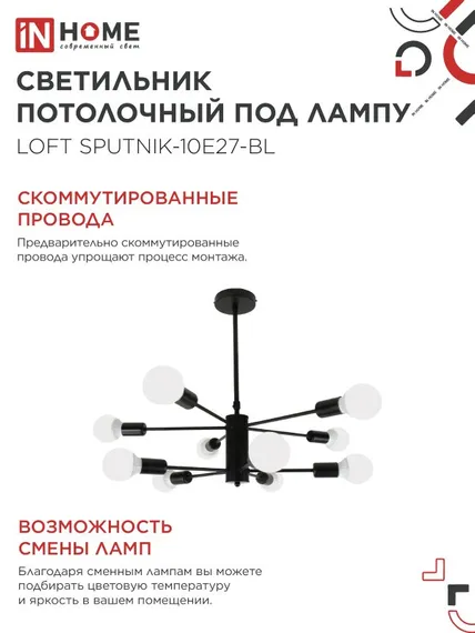 Люстра под лампу LOFT SPUTNIK-10E27-BL 10хЕ27 черный IN HOME