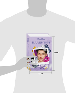 Вселенная под небом Парижа. Валентин