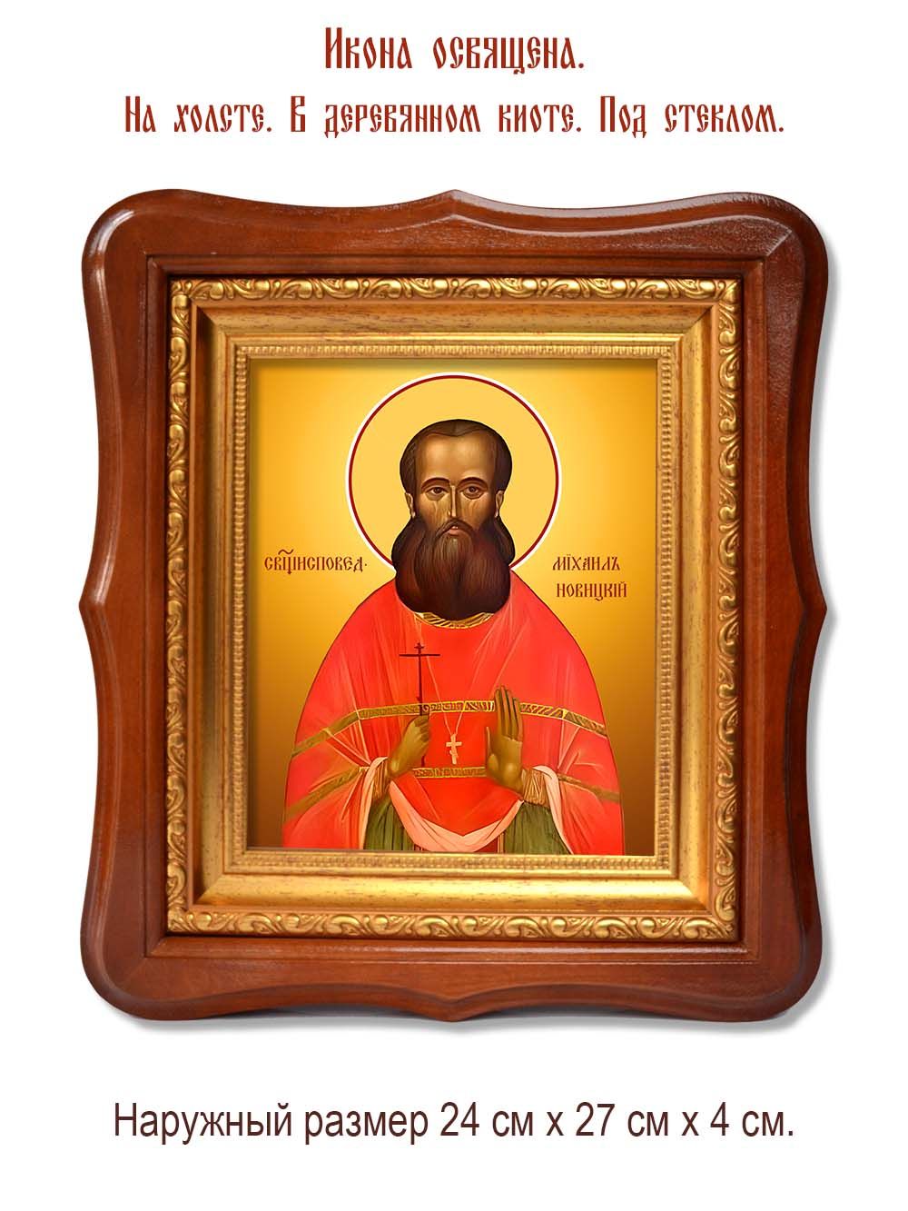 Михаил Новицкий исповедник пресвитер . Икона на холсте.