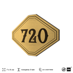 Номерок на дверь квартиры 720, для кабинета, офиса, шильдик 9 х 7 см, золотистый, Айдентика Технолоджи