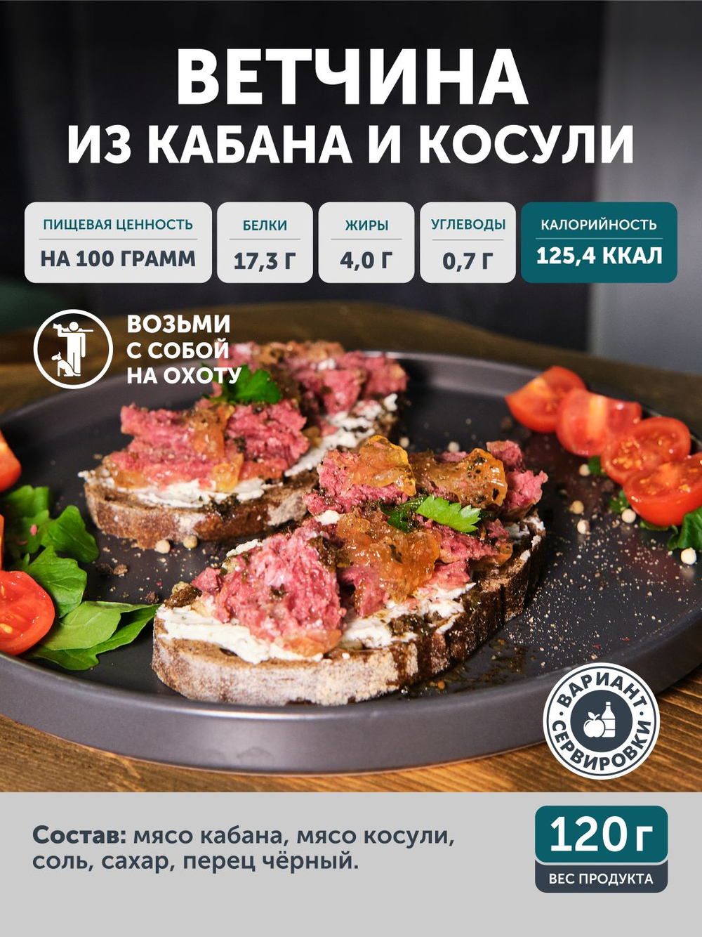 Ветчина из кабана и косули ТАЁЖНЫЙ ЦЕХ консервированная 120г