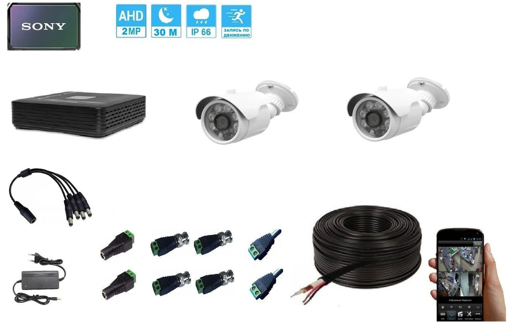 Готовый комплект видеонаблюдения на 2 AHD уличных камеры с матрицей SONY 2MP (1920х1080p), кабель 20 м.