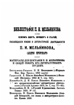 Павел Иванович Мельников (Андрей Печерский). Его жизнь и литературная деятельность | Усов Павел Степанович