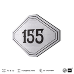 Номерок на дверь квартиры 155, для кабинета, офиса, шильдик 9 х 7 см, серебристый, Айдентика Технолоджи