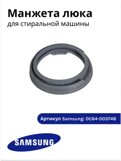 Манжета (уплотнитель) люка стиральной машины Samsung GSK001SA DC64-00374B (DC64-00374A, DC64-00374C)