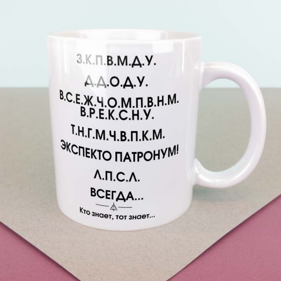 Кружка керамическая объём: 330мл Гарри Поттер Кто знает Тот знает,(белая)