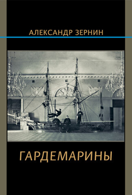 Гардемарины