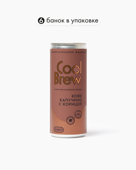 Капучино с корицей 0,245 л, шт./ COOLBREW