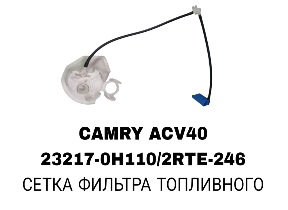 Фильтры Бензонасоса CAMRY ACV40