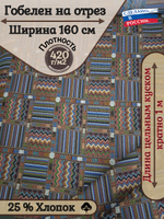 Ткань гобелен гостиный "Мексика" (160 см) - 1 м.
