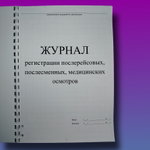 Журнал регистрации послерейсовых, послесменных медицинских осмотров
