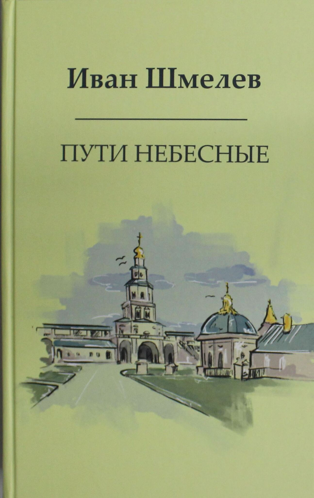 Пути небесные