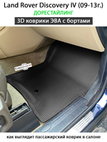 Автомобильные коврики ЭВА с бортами для Land Rover Discovery IV (09-13г.) дорестайлинг