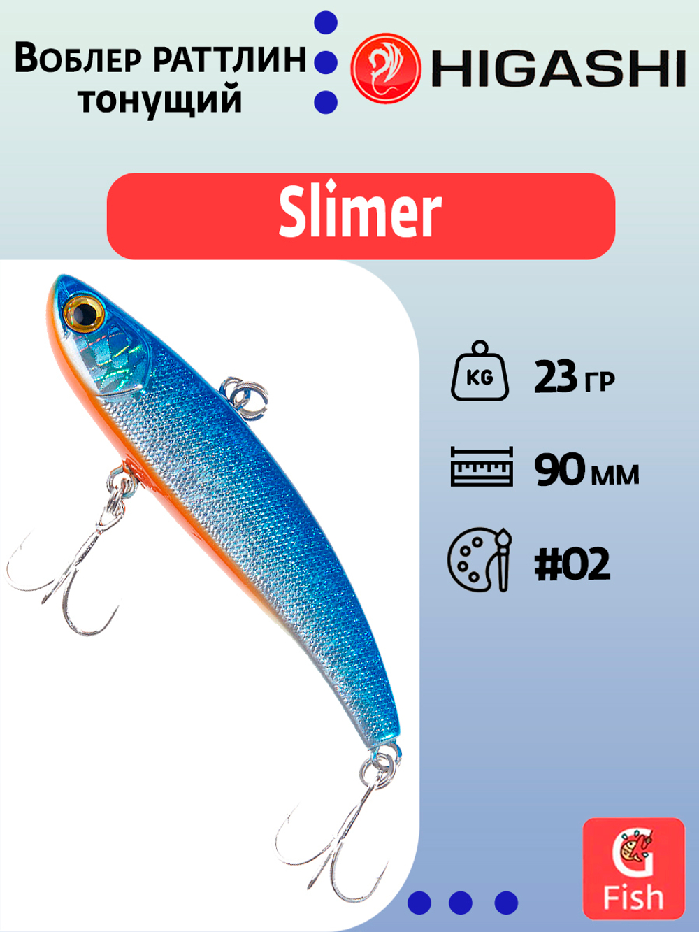 Раттлин HIGASHI Slimer 80mm 16g #06