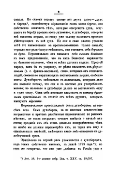 Духоборцы. Их история и вероучение | О. Новицкий