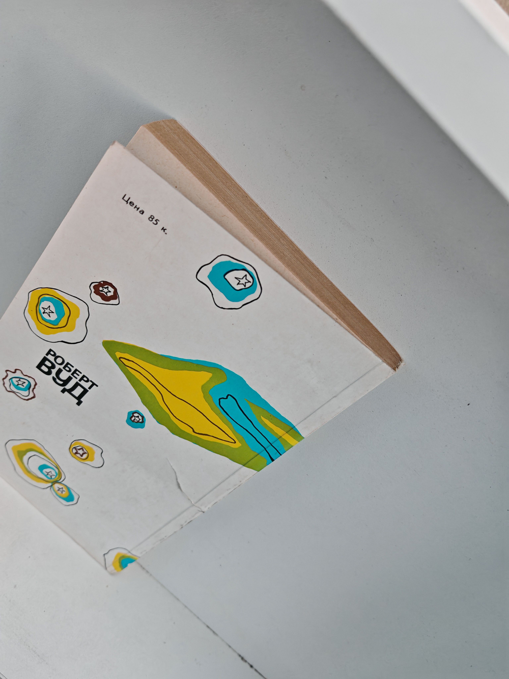 Роберт Вуд. Современный чародей физической лаборатории