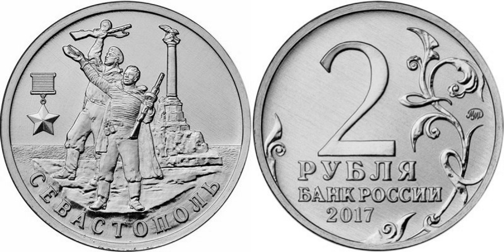 Россия 2 рубля, 2017 Город-герой Севастополь