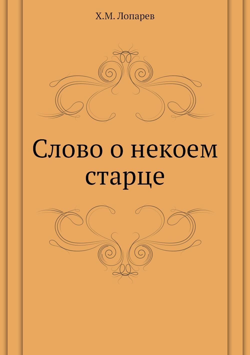 Слово о некоем старце | Х.М. Лопарев