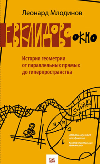 Евклидово окно. История геометрии от параллельных прямых до гиперпространства