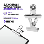Зажимы для бумаги металлические 75 мм, 6 штук, MC-Basir, набор канцелярских зажимов для документов и кроя ткани, большой размер, стальные, до 300 листов