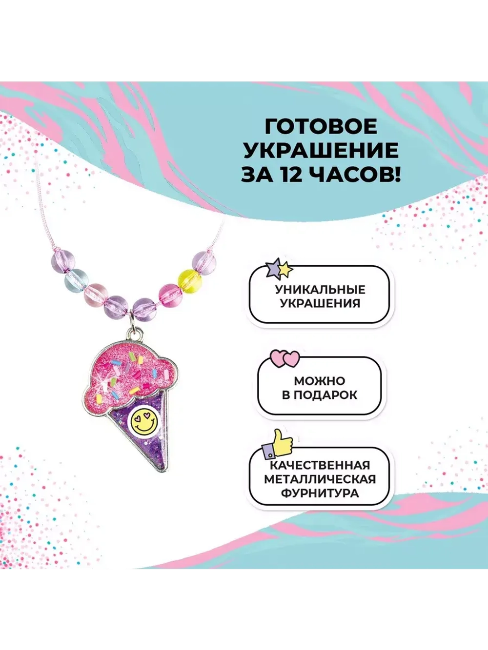 Набор с эпоксидной смолой Кулон-мороженое Be TrenDIY