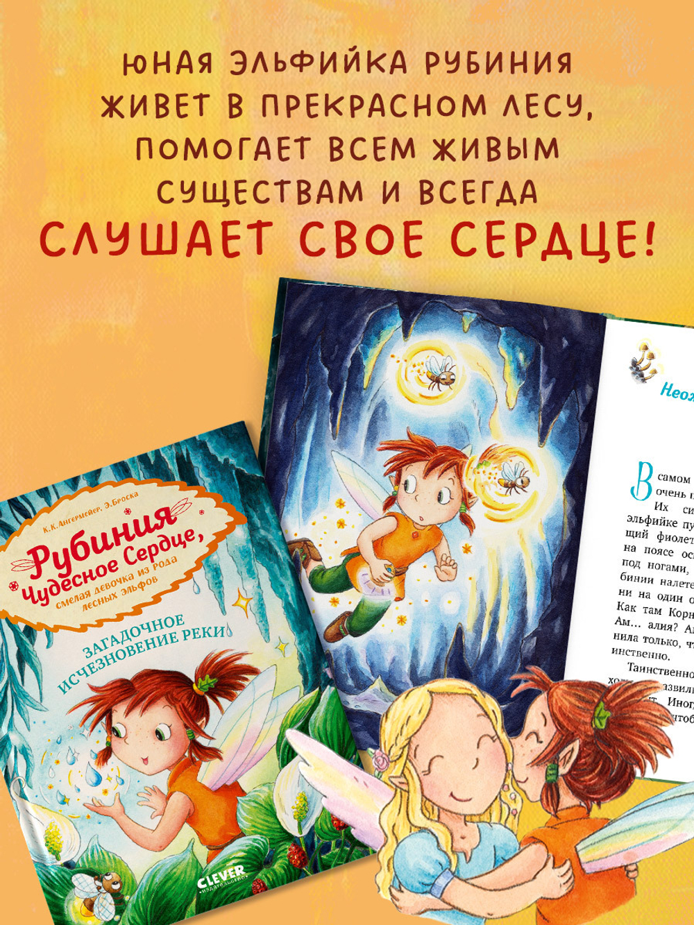 Рубиния Чудесное Сердце, смелая девочка из рода лесных эльфов. Загадочное исчезновение реки