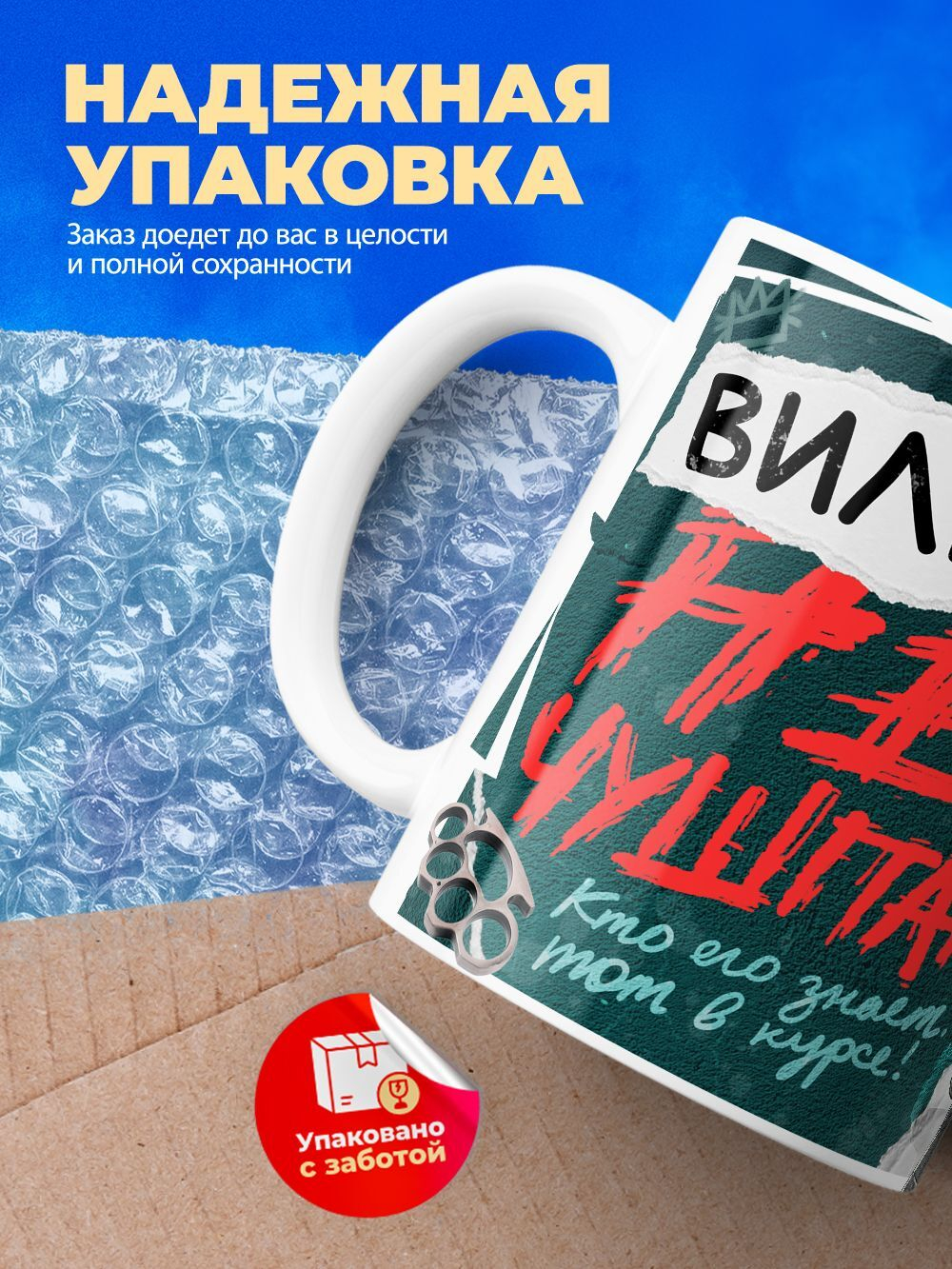 Кружка ТМ Ларец, Вильям не чушпан, 330мл, 1шт