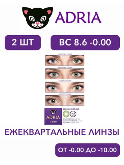 Трехмесячные цветные контактные линзы Adria Сolor 2 tone (уп. 2 линзы)