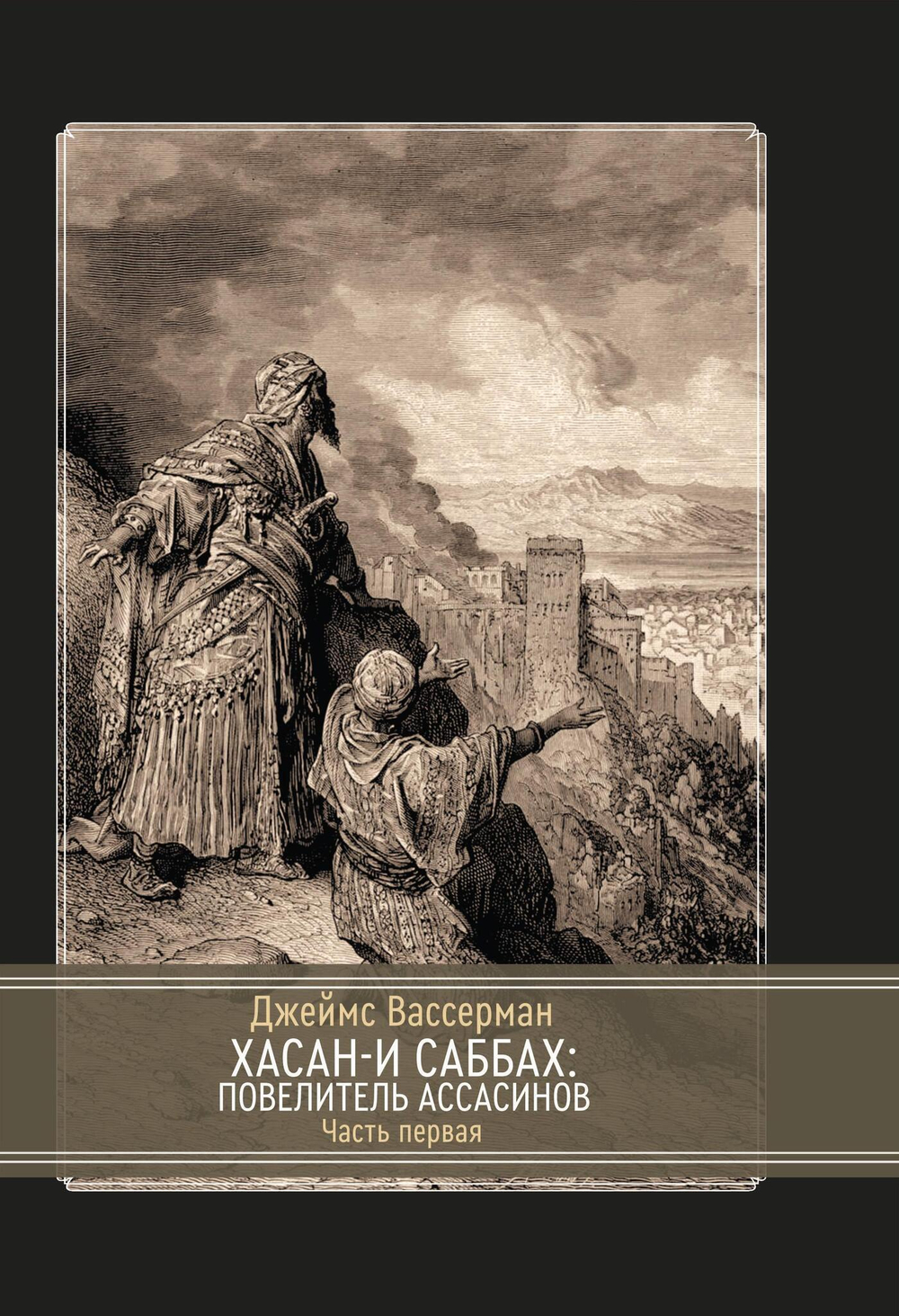 Хасан-и Саббах: Повелитель ассасинов. 2 части (PDF)