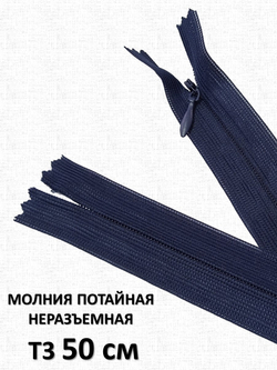 Молния потайная неразъемная, Т3 50 см (нейлон) цвет 330 темно-синий