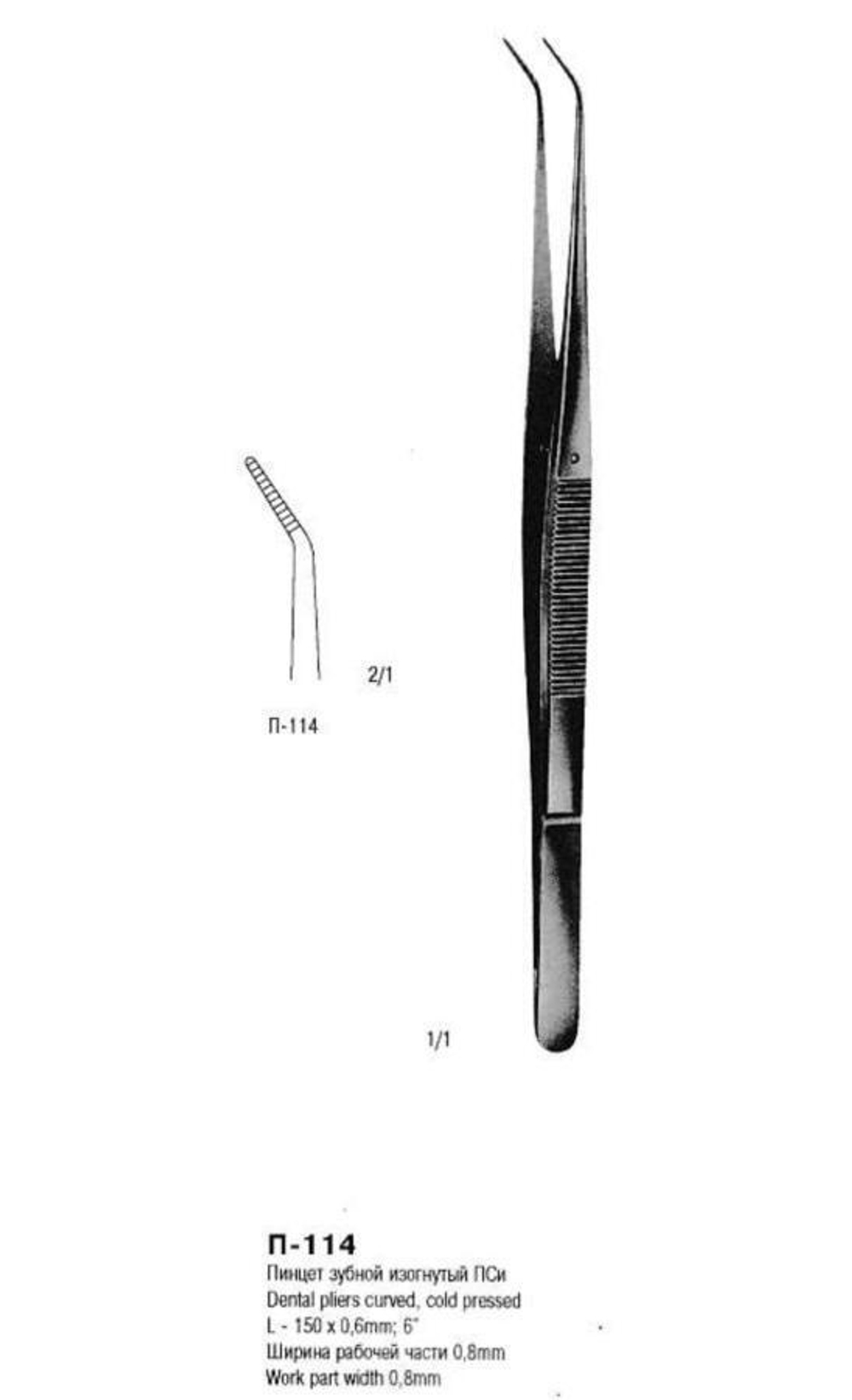 Пинцет зубной изогнутый холодной прессовки 147х0,8 ВР-П-114