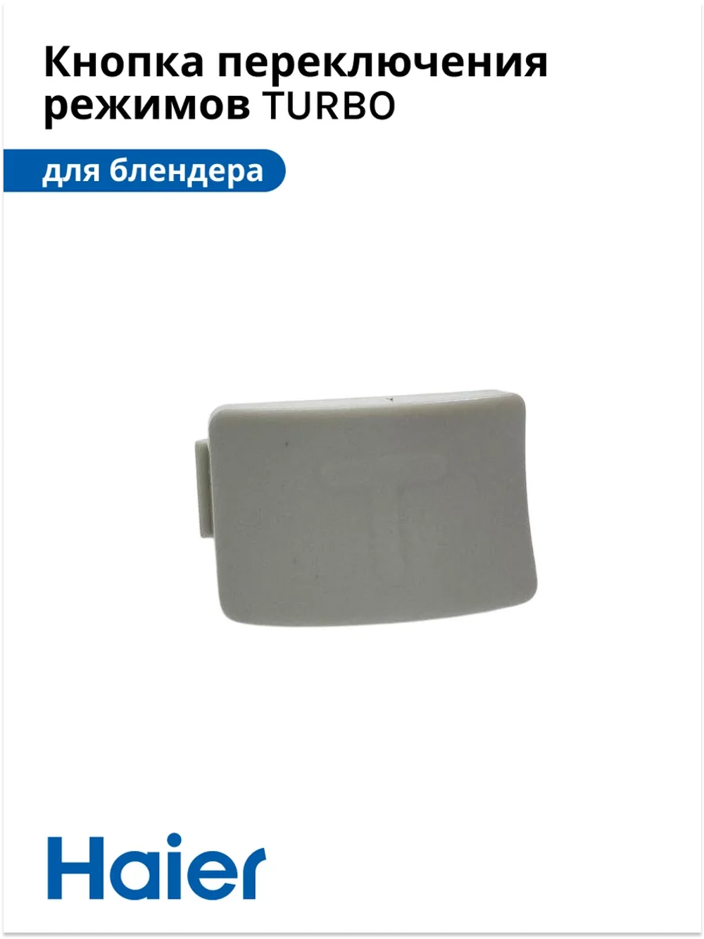 Кнопка переключения TURBO режимов блендера HB-501 530011133 Haier