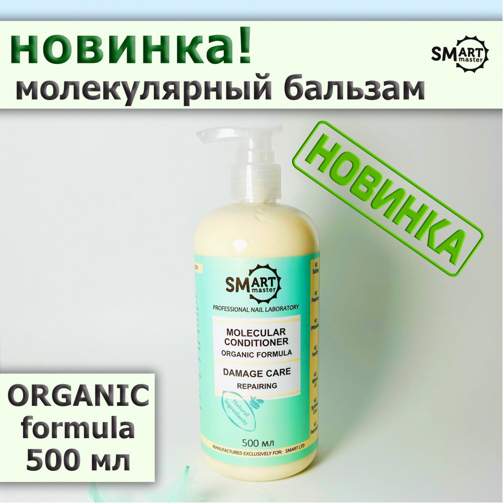 Молекулярный кондиционер для волос SMART ORGANIC Damage care repairing (восстановление слабых волос) 500 мл